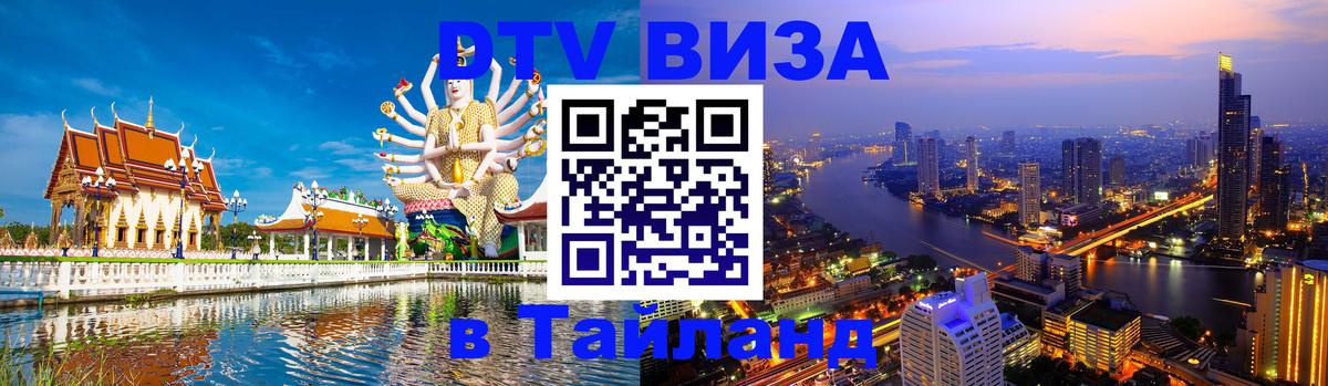 Visa в Таиланд 