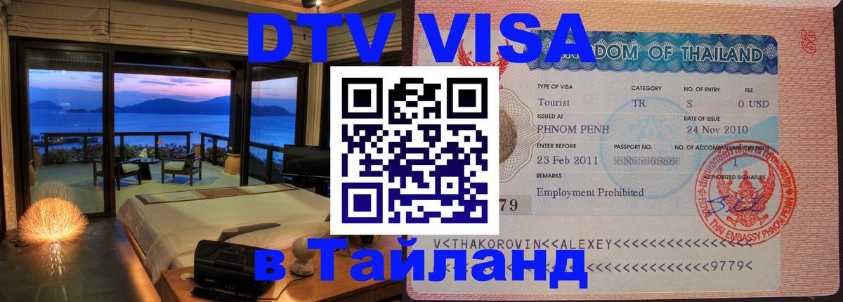 Visa ДТВ Тайланд помощь Первоуральск 