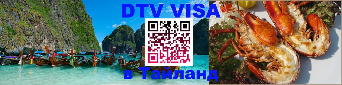 Цены на DTV визу в Таиланд — пакеты услуг, достаточно даже паспорта - Первоуральск  07.12.2025 